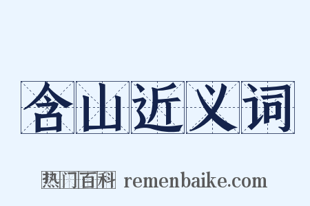 含山近义词是什么意思的图片